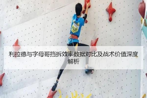 利拉德与字母哥挡拆效率数据对比及战术价值深度解析