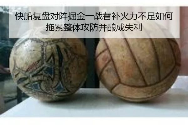 快船复盘对阵掘金一战替补火力不足如何拖累整体攻防并酿成失利
