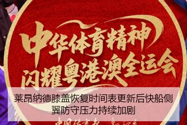莱昂纳德膝盖恢复时间表更新后快船侧翼防守压力持续加剧