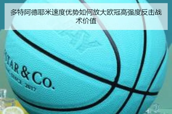 多特阿德耶米速度优势如何放大欧冠高强度反击战术价值