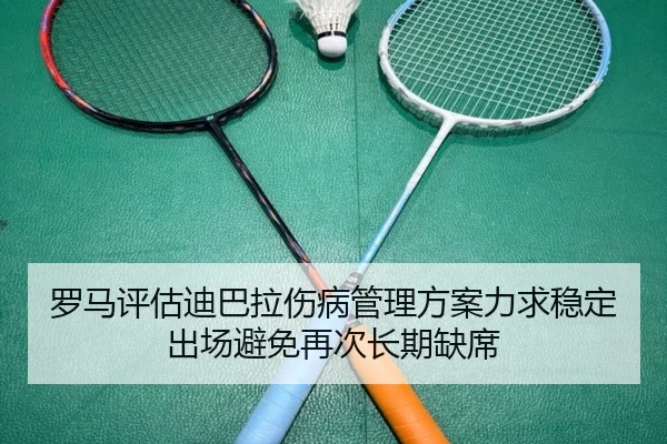 罗马评估迪巴拉伤病管理方案力求稳定出场避免再次长期缺席