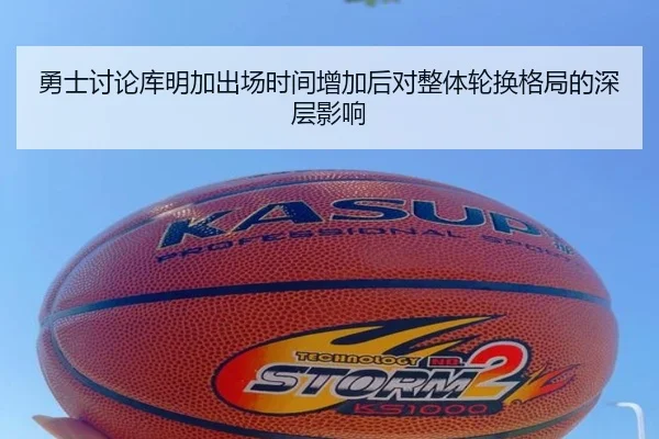 勇士讨论库明加出场时间增加后对整体轮换格局的深层影响