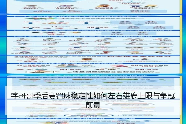 字母哥季后赛罚球稳定性如何左右雄鹿上限与争冠前景