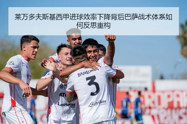 莱万多夫斯基西甲进球效率下降背后巴萨战术体系如何反思重构